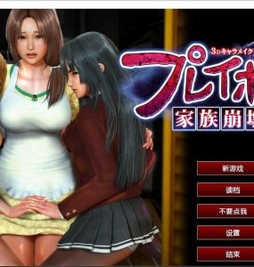 PlayHome家族崩壞