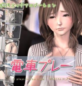 火車遊戲Games In Train (3D Hentai Game)