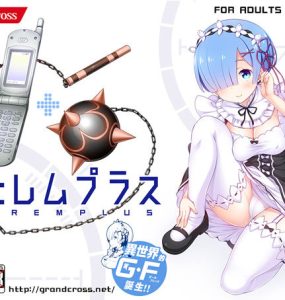 Re：レムプラスパッケージ版