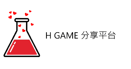 H GAME分享平台|日本遊戲討論區