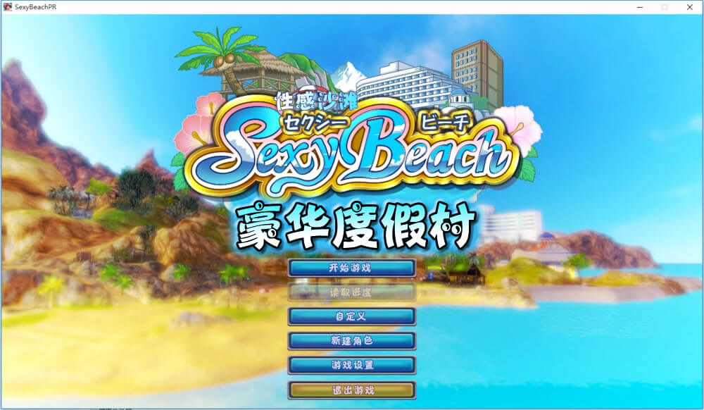 性感沙灘豪華度假村/Sexyビーチ プレミアムリゾート(9.90GB RAR MEGA)