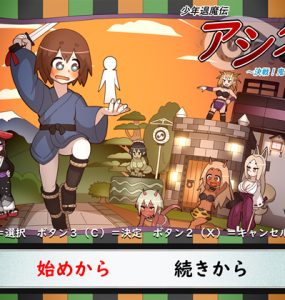 少年退魔伝アシタ～決戦!鬼ヶ城の段～ ver1.2(213.8MB RAR)