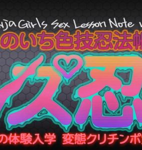 女同忍！女忍色技忍法帳Ver1.5本篇+特典完全版 (3.85GB RAR)