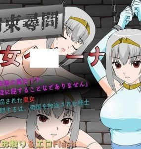拘束尋問 皇女イリーナ