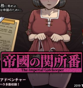 帝國守門人