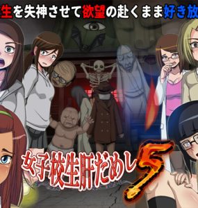 女子校生肝だめし5 (DLC1+2)