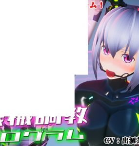 全自動機械調教プログラム