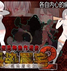 感染屋宅2 (936MB RAR)