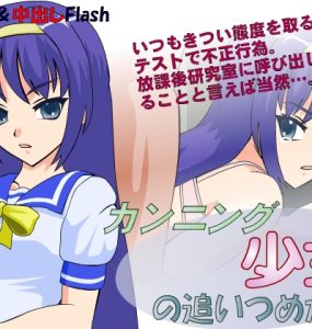 カンニング少女の追いつめかた