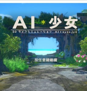 【2019.11.16】【純淨DIY】AI少女V1.03&Zod v1.1.1整合漢化版【19.8G】