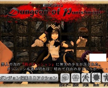 Dungeon of Punishment 罰のダンジョン