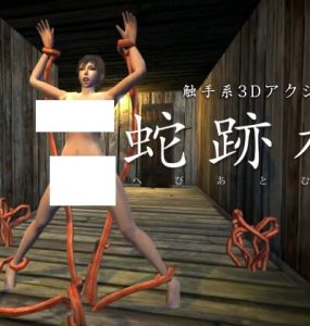蛇跡村 (53MB RAR)