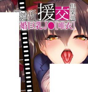 御近所援交倶楽部～新婚巨乳J●【唯依】～ (594MB RAR)