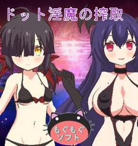 ドット淫魔の搾取 (197MB RAR)