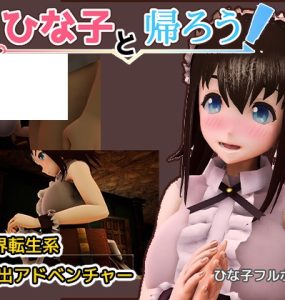 ひな子と帰ろう (298MB RAR)