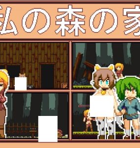 私の森の家 (10.3MB RAR)