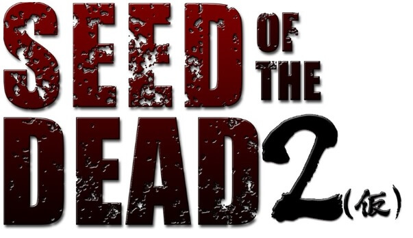Seed of the Dead2 體驗版(3.15GB RAR)
