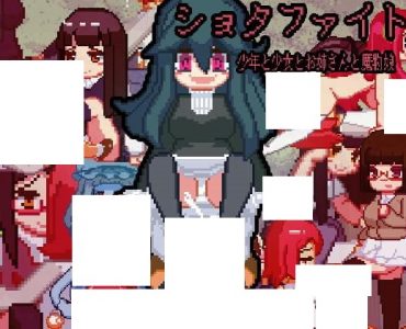 ショタファイト!～女の子たちとバトルファック～ (25MB RAR)