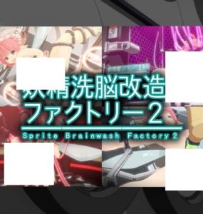妖精洗脳改造ファクトリー 2 (1.79GB RAR)