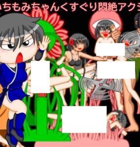 くのいちもみちゃんくすぐり悶絶アクション (143MB RAR)