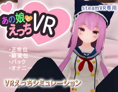 あの娘とえっちVR (241MB RAR)