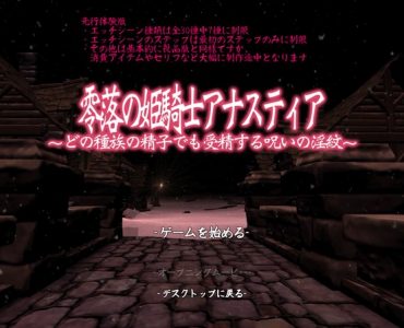 零落の姫騎士アナスティア〜どの種族のO子でも受Oする呪いの淫紋〜 試用版