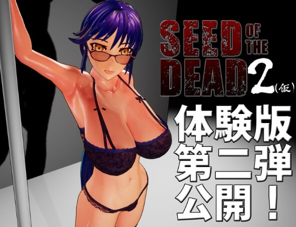 Seed of the Dead 2 Ver0.21 5月體驗版