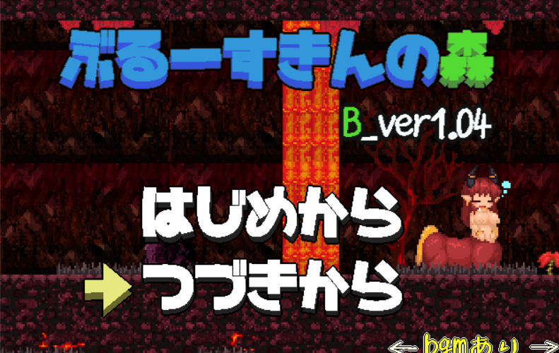 ぶるーすきんの森 B ver1.04 + A ver1.20
