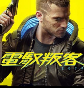 Cyberpunk 2077 中文 70GB