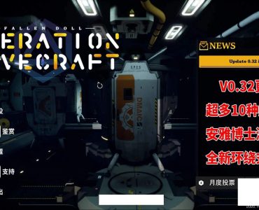 墮落玩偶女2號 Fallen Doll Operation Lovecraft v0.33 中文 破解版