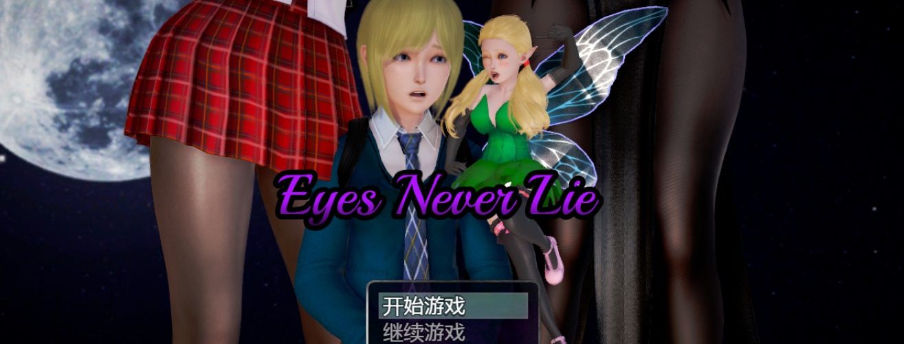 Eyes Never Lie v0.4 中文