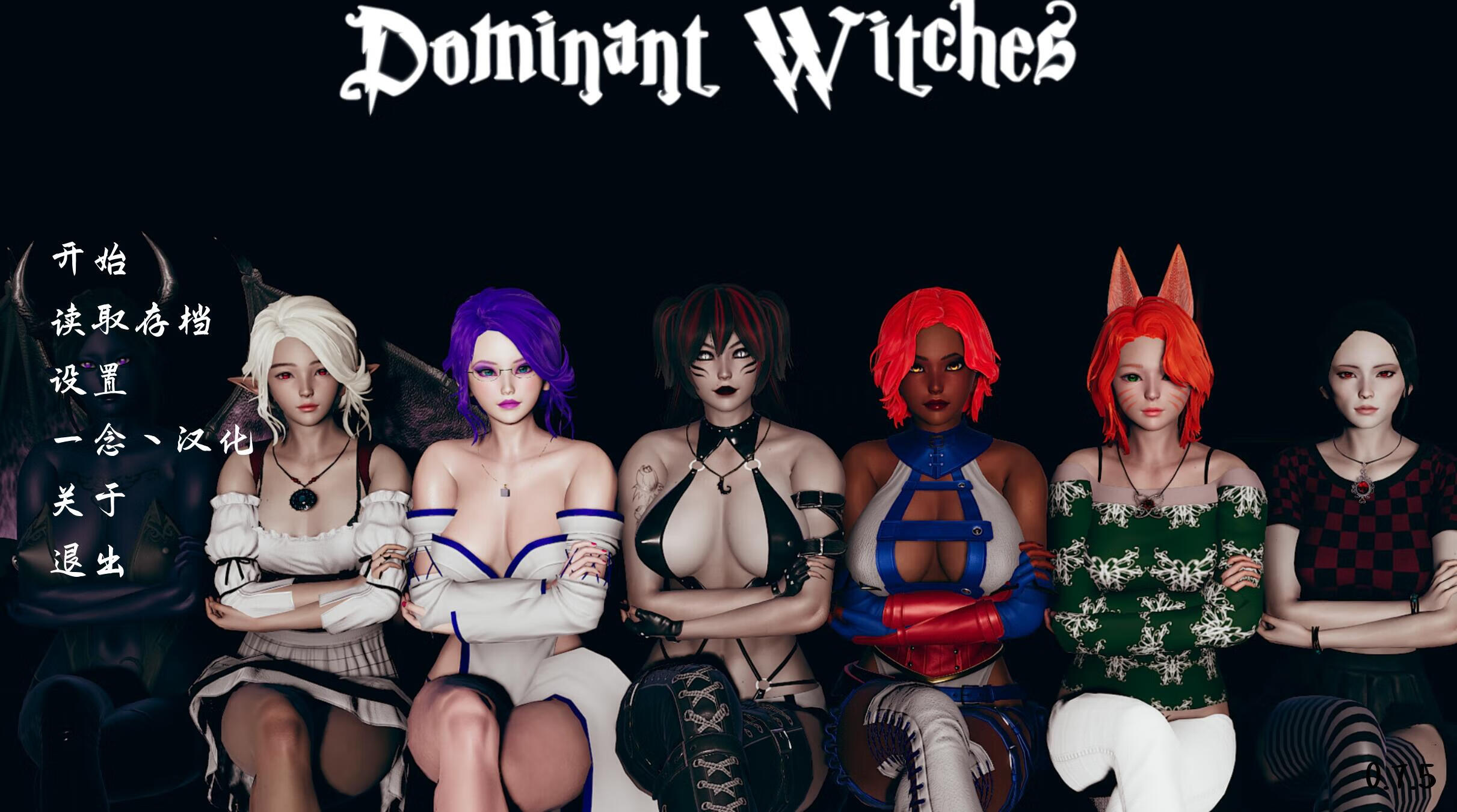 Dominant Witches v0.75 中文