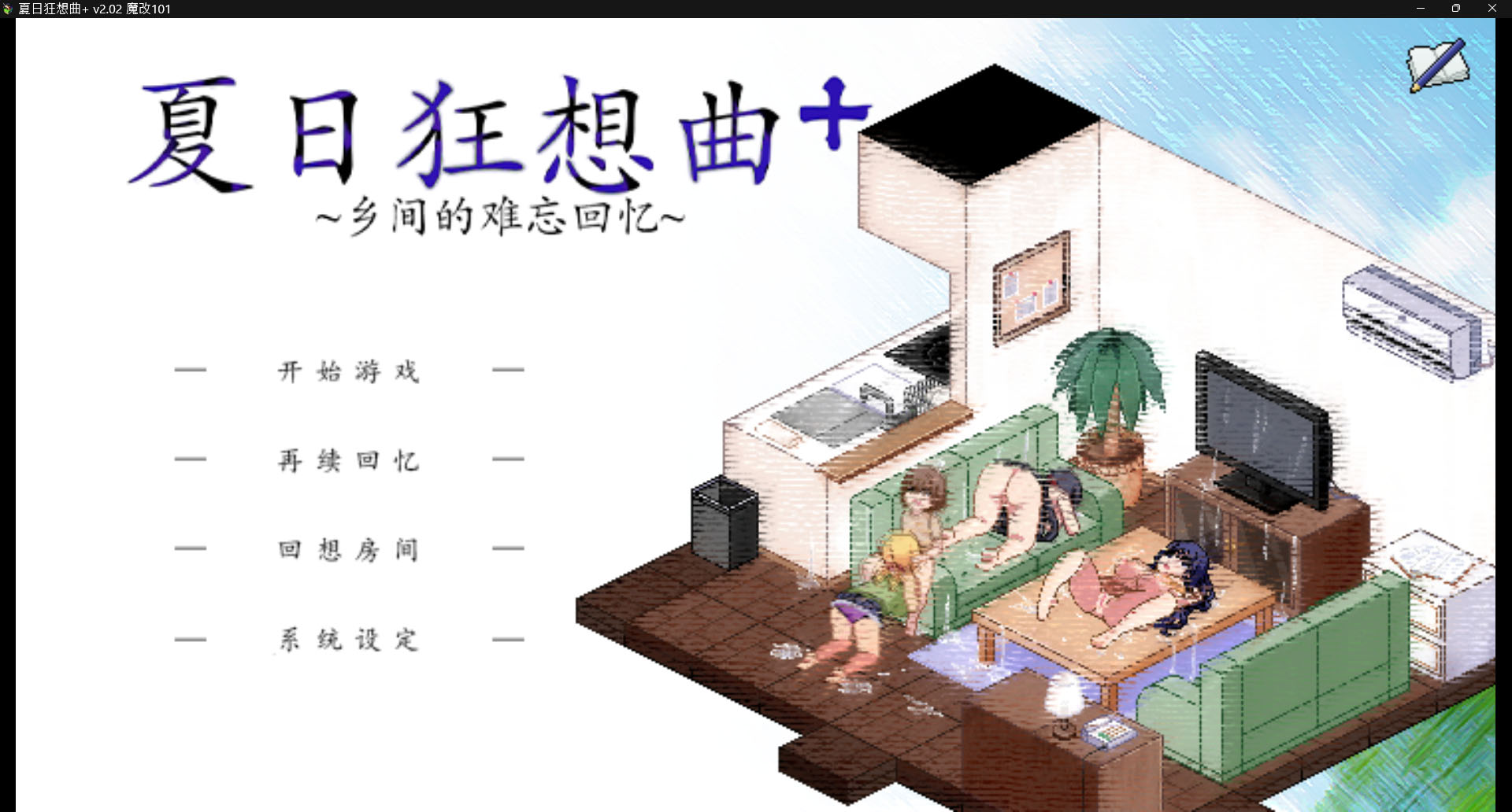 夏日狂想曲+ ~鄉間的難忘回憶~ v2.02 官方中文版魔改步兵Ver101 [資源已移除]