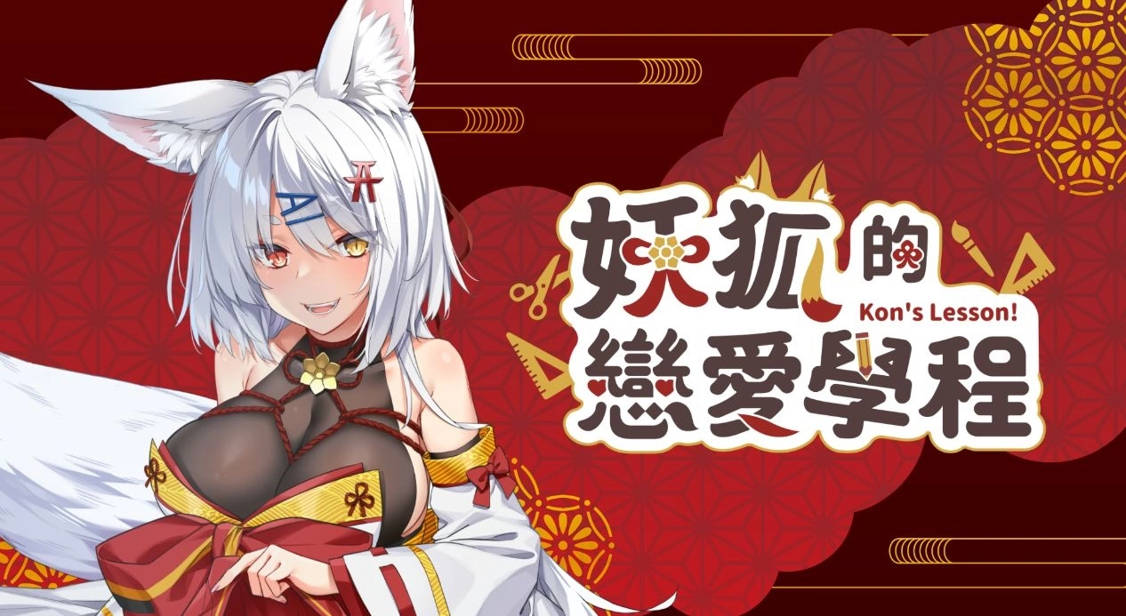 妖狐的戀愛學程Demon Fox Love Course 官方中文版